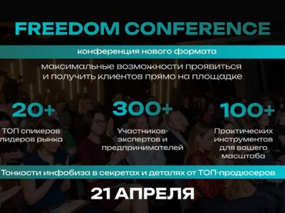 21.04.24г. 11.00-18.00. Конференция FREEDOM CONFERENCE